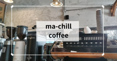 チェンマイ【ma-chill coffee】おいしいコーヒー屋さん